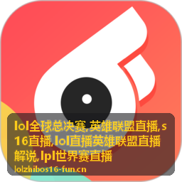 英雄联盟直播焦点局主舞台画面，LOL全球总决赛