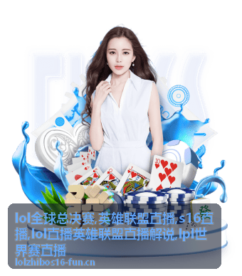 S16直播淘汰赛焦点局画面